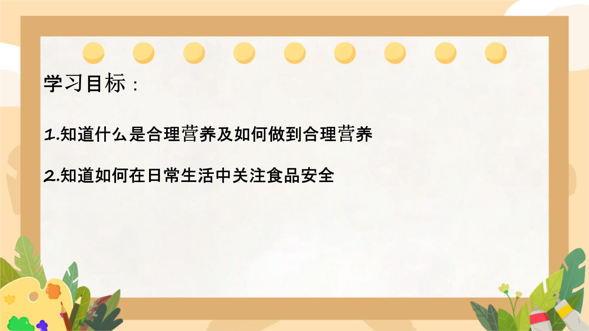 守護健康，從餐桌開始——解讀合理營養與食品安全